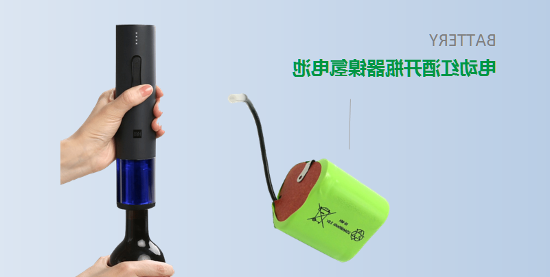 【红酒开瓶器镍氢电池定制】